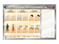 Электрифицированный стенд "Техника безопасности" с маркерными полями - «globural.ru» - Чебоксары