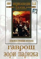 DVD художественный фильм "Гаврош. Зори Парижа" - «globural.ru» - Чебоксары