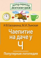 Логопедические игры "Чаепитие на даче у Ч" - «globural.ru» - Чебоксары