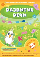 Развитие речи. Программно-методический комплекс - «globural.ru» - Чебоксары