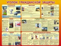 Стенд "Уголок гражданской защиты" - «globural.ru» - Чебоксары