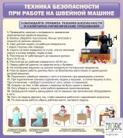 Стенд "Техника безопасности при работе на швейной машине" - «globural.ru» - Чебоксары