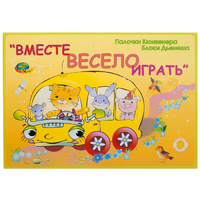 Альбом-игра "Блоки Дьенеша и палочки Кюизенера для малышей. Вместе весело играть" - «globural.ru» - Чебоксары