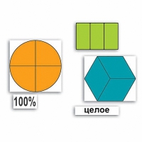 Набор "Части целого. Простые дроби" - «globural.ru» - Чебоксары