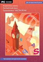 Интерактивные плакаты. Английский язык. Грамматика: части речи. Программно-методический комплекс - «globural.ru» - Чебоксары