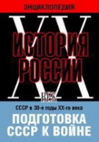 DVD "Мультимедийная энциклопедия «История России. ХХ век». СССР в 30-е годы ХХ-го века. Подготовка СССР к войне - «globural.ru» - Чебоксары