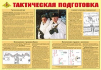 Плакат "Тактическая подготовка" - «globural.ru» - Чебоксары
