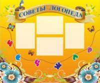 Стенд "Советы логопеда" (вариант 1) - «globural.ru» - Чебоксары