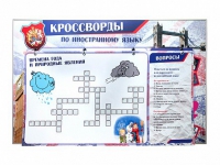 Дидактическое магнитно-маркерное панно "Кроссворды по иностранному языку" - «globural.ru» - Чебоксары