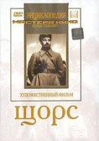 DVD художественный фильм "Щорс" - «globural.ru» - Чебоксары