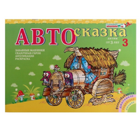 Альбом "Автосказка 3" - «globural.ru» - Чебоксары