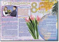 Стенгазета "8 марта". Учебно наглядные пособия для начальной школы. - «globural.ru» - Чебоксары