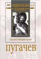 DVD художественный фильм "Пугачев" - «globural.ru» - Чебоксары