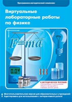 Виртуальные лабораторные работы по физике. 7–9 класс. Программно-методический комплекс - «globural.ru» - Чебоксары