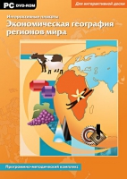 Интерактивные плакаты. Экономическая география регионов мира. Программно-методический комплекс - «globural.ru» - Чебоксары