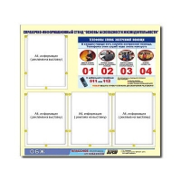 Стенд информационный "Основы безопасности жизнедеятельности" (80х75, 4 кармана) - «globural.ru» - Чебоксары