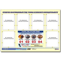 Стенд информационный "Основы безопасности жизнедеятельности" (80х110, 6 карманов) - «globural.ru» - Чебоксары