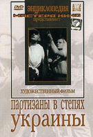 DVD художественный фильм "Партизаны в степях Украины" - «globural.ru» - Чебоксары
