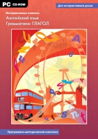 Интерактивные плакаты. Английский язык. Грамматика: Глагол. Программно-методический комплекс - «globural.ru» - Чебоксары