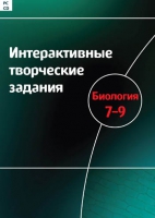 Интерактивные творческие задания. Биология 7-9. Программно-методический комплекс - «globural.ru» - Чебоксары