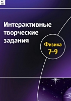 Интерактивные творческие задания. Физика 7-9. Программно-методический комплекс - «globural.ru» - Чебоксары