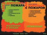 Основы пожарной  безопасности. (Электронное учебное пособие по курсу ОБЖ) - «globural.ru» - Чебоксары