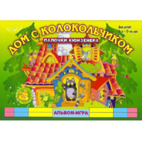 Альбом - игра палочки Кюизенера "Дом с колокольчиком" - «globural.ru» - Чебоксары