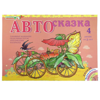 Альбом "Автосказка 4" - «globural.ru» - Чебоксары