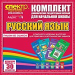 Комплект динамических раздаточных пособий - русский язык (разрезные карточки) для тренировки орфографических навыков. - «globural.ru» - Чебоксары