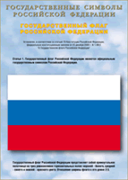 Таблица Государственный Флаг РФ 1000*1400 винил - «globural.ru» - Чебоксары