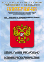Таблица Государственный Герб РФ 1000*1400 винил - «globural.ru» - Чебоксары