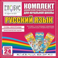 Комплект динамических раздаточных пособий - Русский язык (Эластичные элементы) – Слова - иностранцы. Орфографические задачи - «globural.ru» - Чебоксары