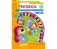 Игра "Чудеса во множественном числе" - «globural.ru» - Чебоксары
