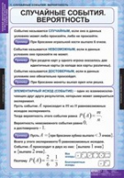Математика. Теория вероятностей и математическая статистика (комплект таблиц) - «globural.ru» - Чебоксары