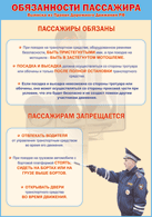 Плакат "Обязанности пассажира" 1000*1400 винил - «globural.ru» - Чебоксары