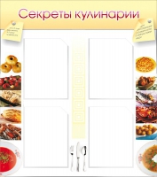 Стенд "Секреты кулинарии" - «globural.ru» - Чебоксары