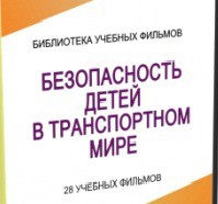 DVD "Безопасность детей в транспортном мире" - «globural.ru» - Чебоксары