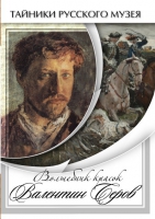 DVD Волшебные краски Валентина Серова - «globural.ru» - Чебоксары