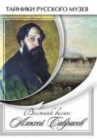 DVD Вестник весны Алексей Саврасов - «globural.ru» - Чебоксары
