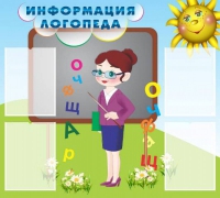 Стенд "Информация логопеда" (вариант 3) - «globural.ru» - Чебоксары