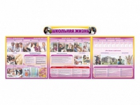 Стенд-уголок "Школьная жизнь" (для общеобразовательных учреждений) - «globural.ru» - Чебоксары