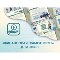 Программное обеспечение «Финансовая грамотность» для школ - «globural.ru» - Чебоксары