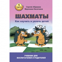 Абрамов С. "Шахматы. Как научить и увлечь детей!"  - «globural.ru» - Чебоксары