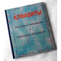 Пособие для слабовидящих "Алфавиты Брайля" - «globural.ru» - Чебоксары