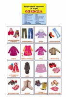Раздаточные карточки "Одежда" - «globural.ru» - Чебоксары