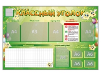 Стенд-уголок магнитно-маркерный "Классный уголок" - «globural.ru» - Чебоксары