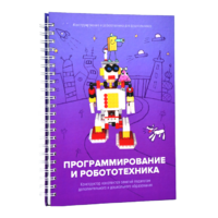 Книга "Программирование и робототехника. Конструктор конспектов занятий педагогам дополнительного и дошкольного образования. Часть 3" (конструктор Лева и Tinker kit) - «globural.ru» - Чебоксары