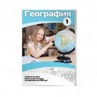 Учебное пособие для обучающихся по географии. Минимальный уровень. Часть 1 - «globural.ru» - Чебоксары