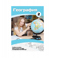 Учебное пособие для обучающихся по географии. Базовый уровень. Часть 2. - «globural.ru» - Чебоксары