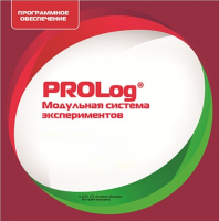 ПО Модульной системы экспериментов PROLog для курса естествознание лицензия до 16 пользователей - «globural.ru» - Чебоксары